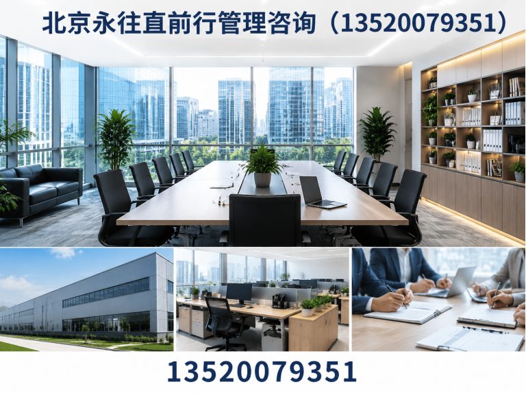 北京永往直前行管理咨询(13520079351)公司介绍图